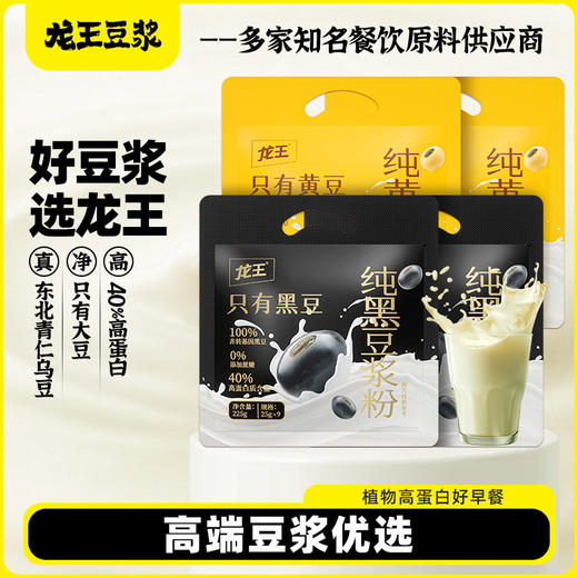 龙王纯黑豆浆粉+纯黄豆浆粉组合 商品图0