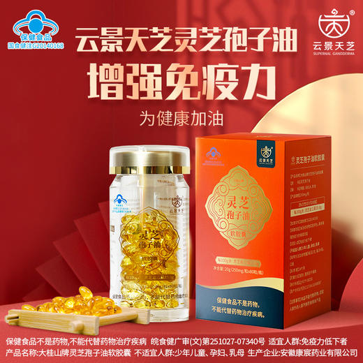 5周年特惠：云景天芝灵芝孢子油软胶囊·超临界萃取·高三萜超40%·浙江大学自研菌种80粒/瓶 商品图8