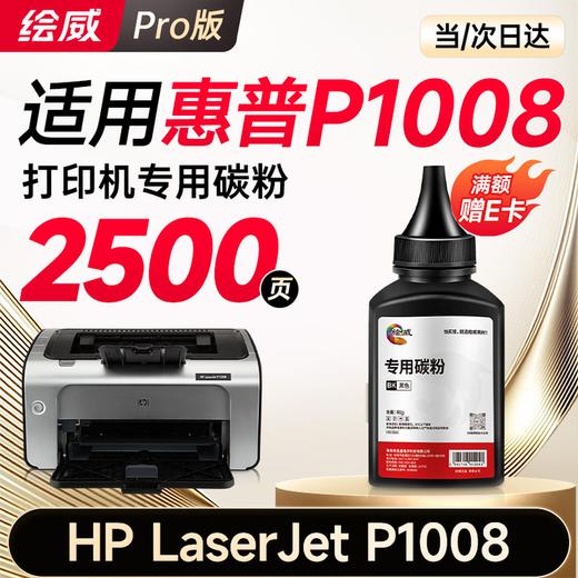 绘威P1008硒鼓 适用惠普HP LaserJet P1008打印机专用硒鼓 墨粉盒 墨盒 粉盒 商品图12