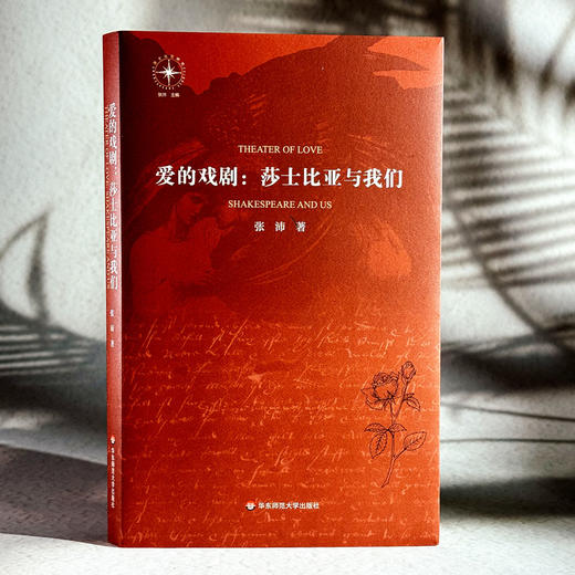 爱的戏剧 莎士比亚与我们 张沛 莎士比亚研究 爱欲主题 西方文学 商品图3