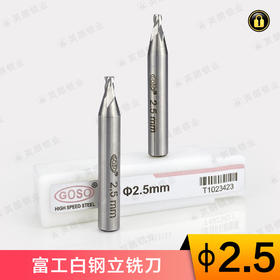 〖7027〗富工白钢立铣刀φ2.5