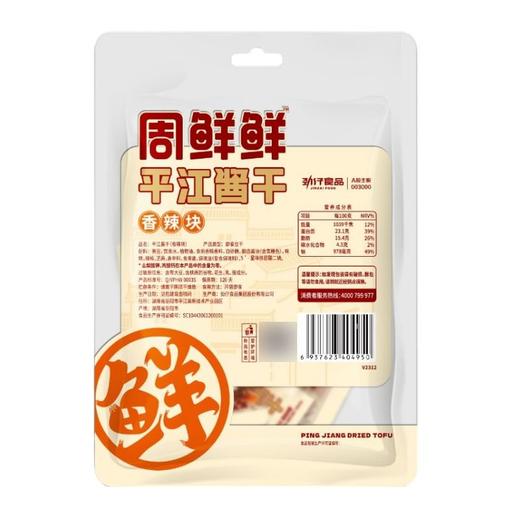 周鲜鲜 香辣块平江酱干豆干 120g/袋 商品图1