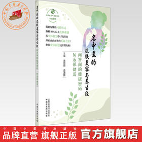 名中医的皮肤美容与养生经:问答间的健康密码.防治保健篇 翁丽丽 吕海鹏 主编 中国中医药出版社