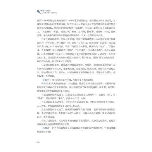 “飘萍”面对面：浙江飘萍奖人物案例解析/浙江省普通本科高校“十四五”重点立项建设教材/中国新闻传播大讲堂浙江讲堂系列教材/韦路 总主编/浙江大学出版社 商品图3