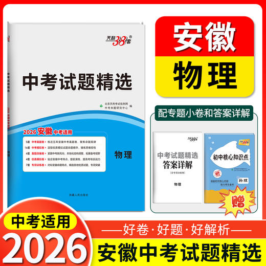 天利38套 2026安徽中考试题精选 语文 数学 英语 物理 化学 历史 道德与法治 生物 地理 商品图7