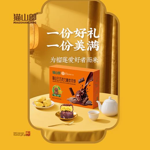 【尊享卡】积庆里猫山王榴莲巧克力脆皮月饼 360g 商品图4