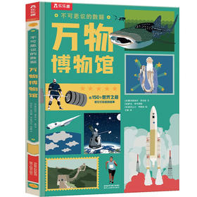 乐乐趣不可思议的数据 2册--万物博物馆
