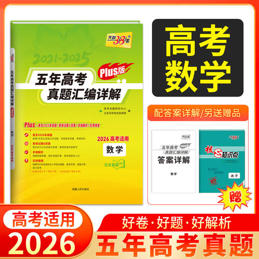 天利38套 2026五年高考真题汇编详解（Plus版） 语文 数学 英语 物理 化学 历史 政治 生物 地理 商品图2