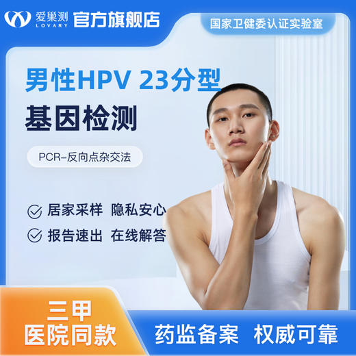 爱巢测男性HPV23分型基因检测「居家自测盒」含报告解读 商品图0