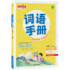 2025秋上册【人教版】1~6年级上 小学语文词语手册 商品缩略图4