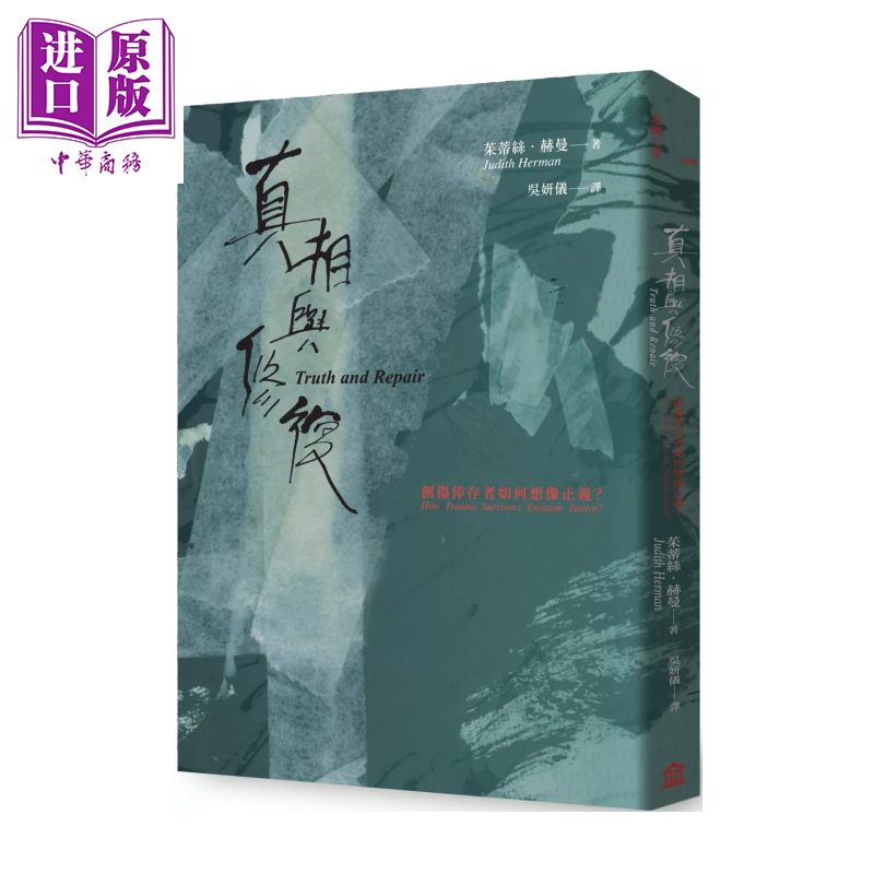 预售 【中商原版】真相与修复 创伤幸存者如何想象正义  茱蒂丝 赫曼  左岸文化	港台原版