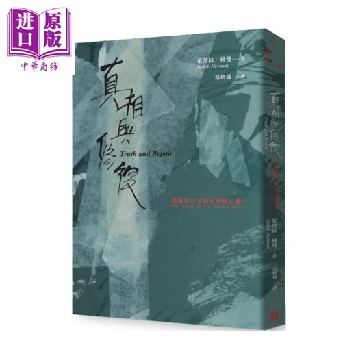 【中商原版】真相与修复 创伤幸存者如何想象正义  茱蒂丝 赫曼  左岸文化	港台原版 商品图0