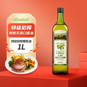 OLIVOTTOIL欧莉佰丽 特级初榨橄榄油1L 西班牙进口橄榄原油   儿童可用 /粮油调味 /食用油 /橄榄油