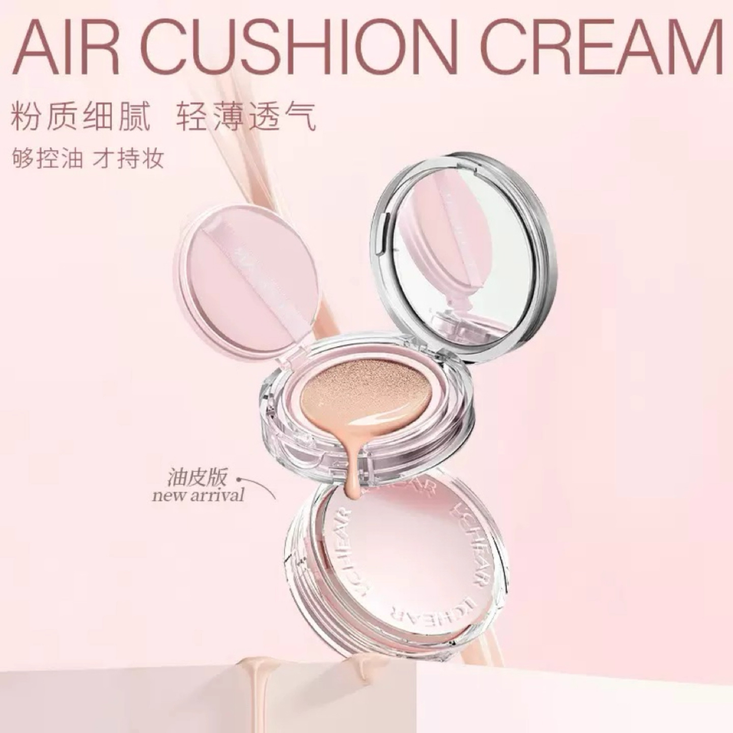 蕾琪粉雾持妆气垫霜