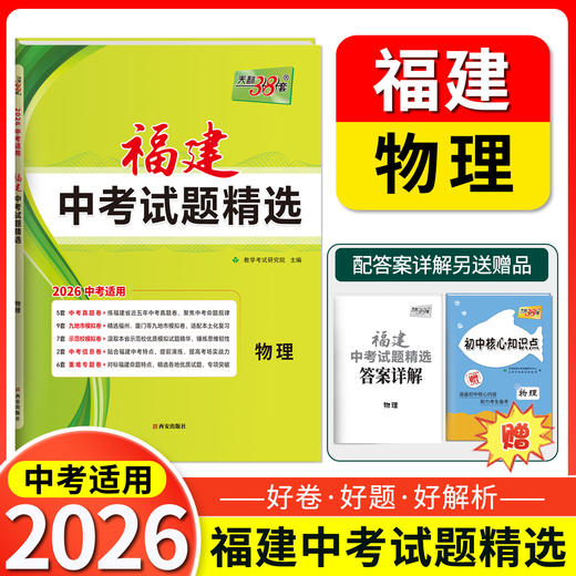 天利38套 2026福建中考试题精选 语文 数学 英语 物理 化学 历史 道德与法治 生物 地理 商品图7