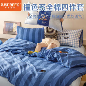 【加倍生活】 新款ins慵懒风撞色系 全棉三件套/四件套