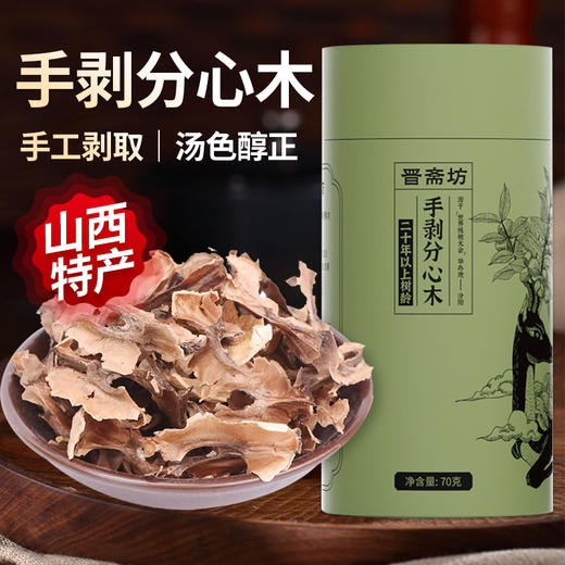 【超值3罐装】晋斋坊分心木 山西特产 选自20年树龄 手工剥取 汤色醇正 70g*3罐 商品图0