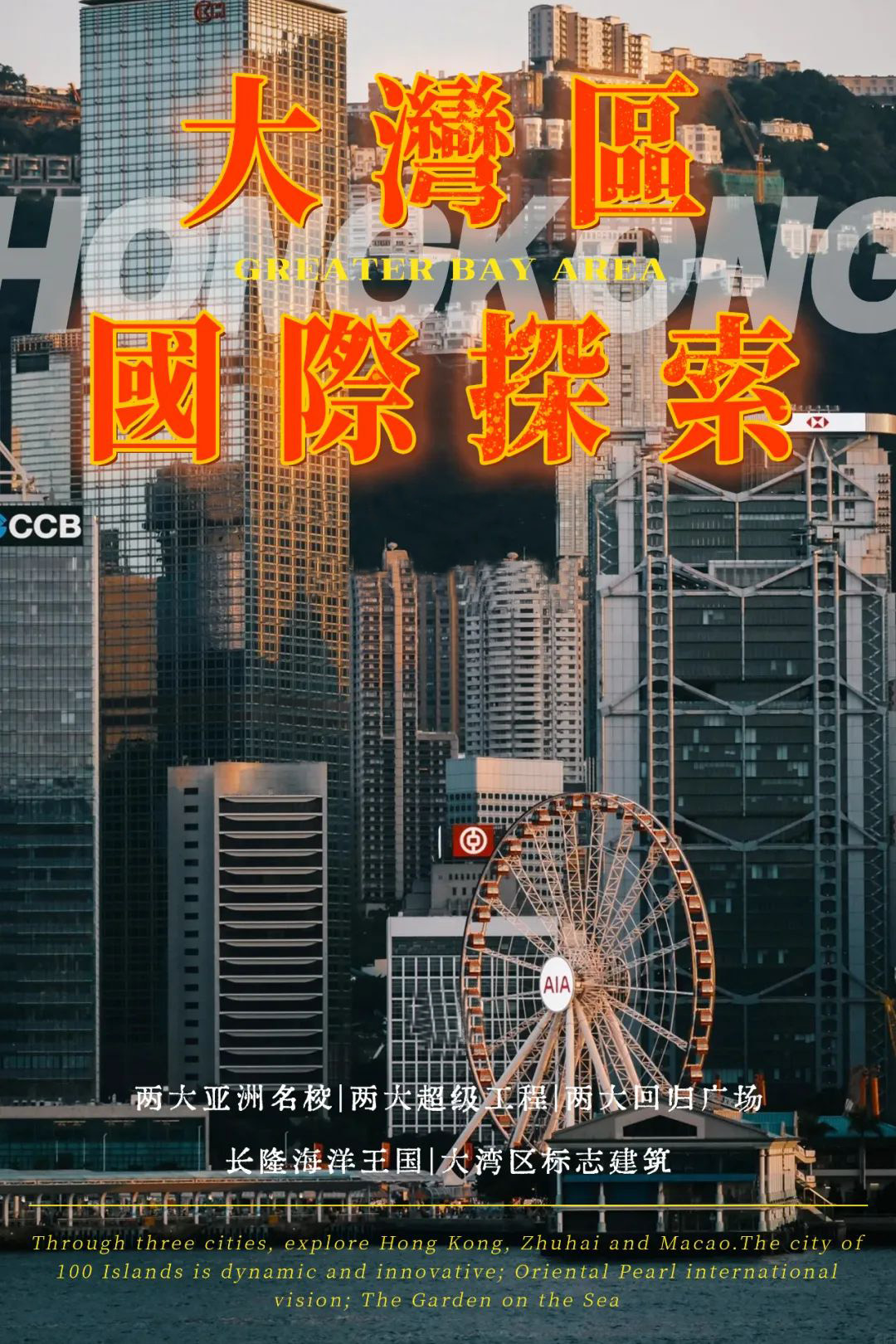 【秋假/国庆活动】独立五日营丨大湾区：粤港澳新升级，访名校，览工程，感受湾区融合一小时都市圈！