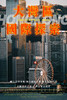 【秋假/国庆活动】独立五日营丨大湾区：粤港澳新升级，访名校，览工程，感受湾区融合一小时都市圈！ 商品缩略图0