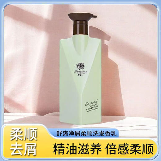 圣姿兰（Shengzilan）飘逸持久留香舒爽柔顺洗发乳亮泽清爽控油净屑美发去屑止痒 舒爽净屑柔顺洗发乳300mL 商品图4