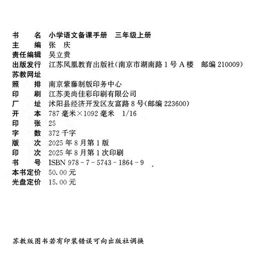 2025年秋 小学语文备课手册 3上人教版 （含光盘 ）三年级上册 部编版教材教学参考 小学语文教师用书 江苏凤凰教育出版社 商品图1