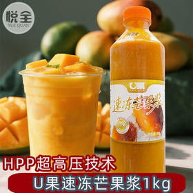 U果速冻芒果浆1kg冷冻芒果原浆果泥1kg小台农新鲜果肉汁果酱商用杨枝甘露原料
