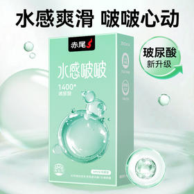 【新品】赤尾水感啵啵避孕套1400mg玻尿酸