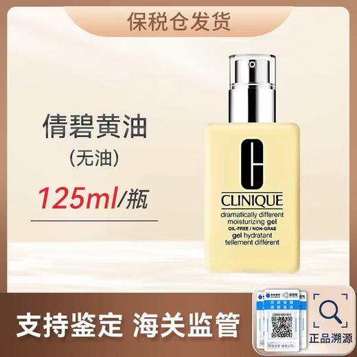 【顺丰发货 保税仓】Clinique/倩碧 黄油（有油）（无油）125ml/瓶（请单独拍下，不与其他订单合并发货） 商品图1