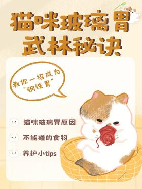 猫咪玻璃胃武林秘诀，教你一招成为“钢铁胃”