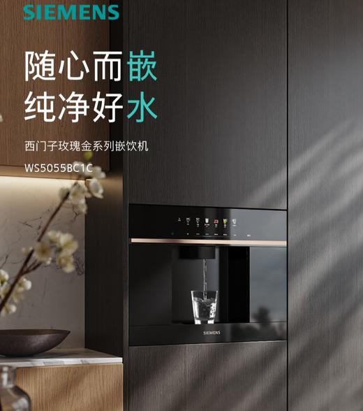 西门子【新品上新】嵌饮机冰热款 嵌入式家用直饮机RO反渗透 饮水生活用水二合一 玫瑰金 WS5055BC1C 商品图0