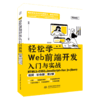 轻松学Web前端开发入门与实战  HTML5+ CSS3+JavaScript+Vue.js+jQuery（视频 • 彩色版）（第2版） 商品缩略图0