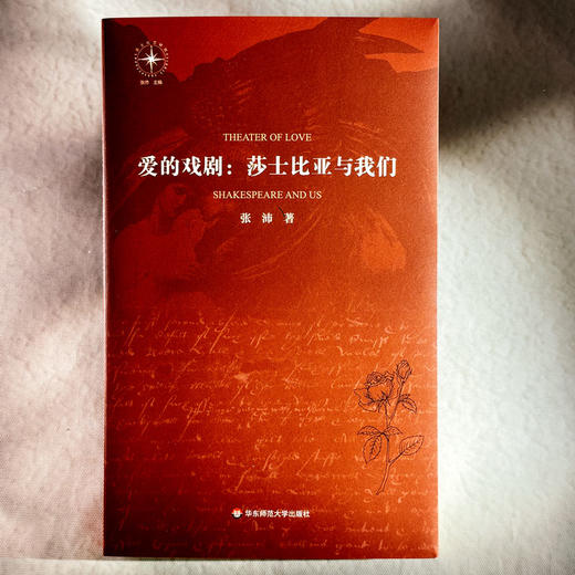爱的戏剧 莎士比亚与我们 张沛 莎士比亚研究 爱欲主题 西方文学 商品图1