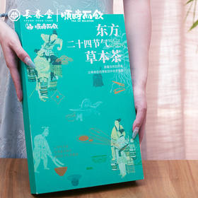 长春堂顺时而饮二十四节气茶茶集-轻享版