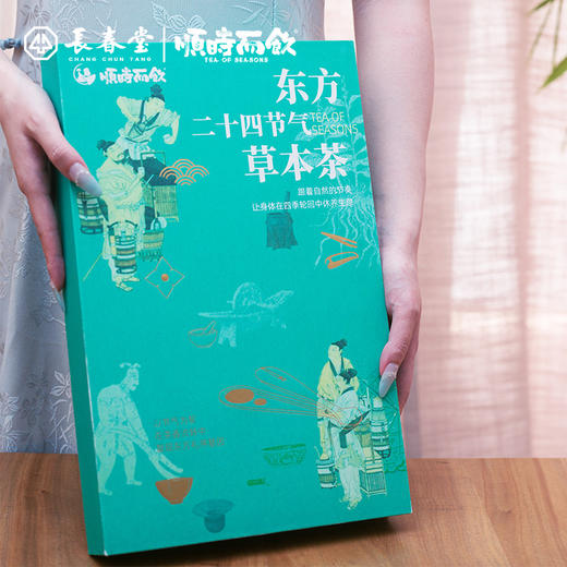 长春堂顺时而饮二十四节气茶茶集-轻享版 商品图0