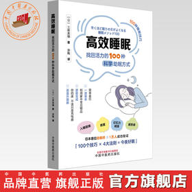 高效睡眠:找回活力的100种科学助眠方式  (日)三桥美穗 著 游梅 译 中国中医药出版社 100种睡眠技巧 全方位助眠宝典 书籍