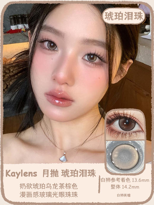 Kaylens旗下 · 琥珀泪珠&银河泪珠｜ 14.2mm白狮参考着色中大直径   月抛 商品图0