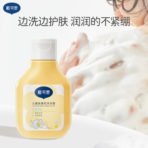 戴可思儿童四季洗护四件套|金盏花洗发露80ml+沐浴露80ml+护发素20g+身体乳30ml♥ 商品图2
