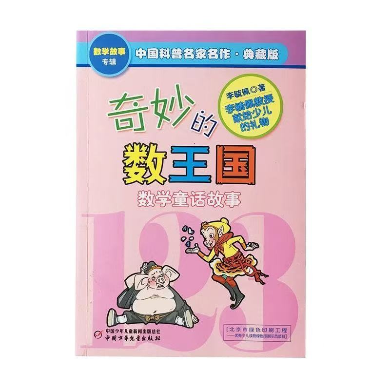 微瑕-奇妙的数王国 李毓佩 儿童数学童话故事典藏版专辑 6-12岁