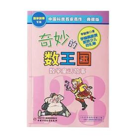 微瑕-奇妙的数王国 李毓佩 儿童数学童话故事典藏版专辑 6-12岁