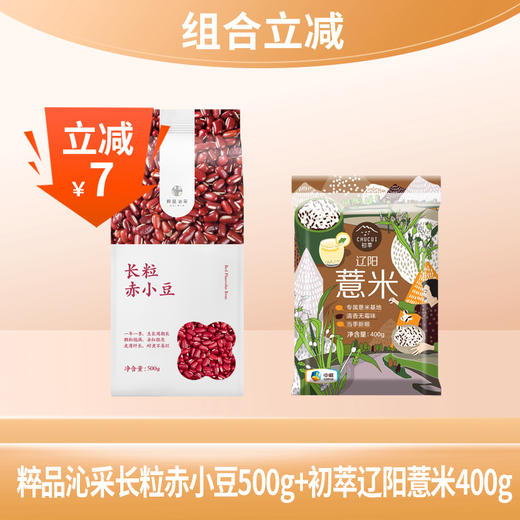 【组合立减】中粮初萃辽阳薏米400g+粹品沁采赤小豆500g 商品图0