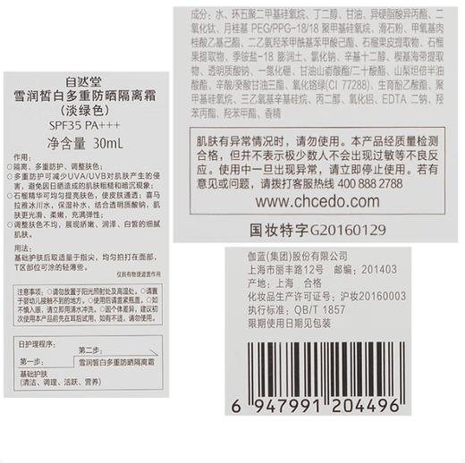 【买卖多】自然堂雪润皙白多重防晒隔离霜 (淡绿色)SPF35PA+++ 30ml七夕情人节礼物 商品图7