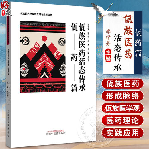 佤族医药活态传承 佤药篇 佤族医药抢救性发掘与应用研究 李学芳 主编 丁香花根 七叶莲 八角枫 9787513296359中国中医药出版社 商品图0