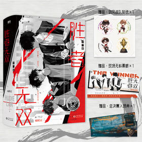 胜者无双：全二册 蝴蝶蓝 磨铁图书