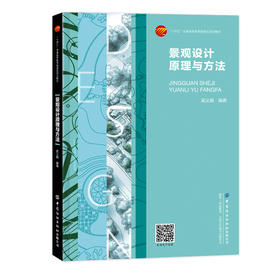 景观设计原理与方法