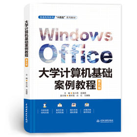 大学计算机基础案例教程（第五版）（普通高等教育“十四五”系列教材）