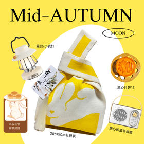 【中秋送礼佳选🎁】中秋节送客 中秋月饼礼袋  中秋节礼品 创意针织袋+流心月饼✨+氛围小夜灯，实用又有面子！团圆佳节必备好礼🌕