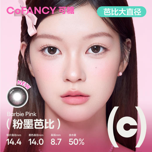 「SVIP专享-深色融瞳日抛」COFANCY可糖美瞳大小直径日抛10片隐形天生芭比【下单即赠美瞳佩戴器】 商品图4