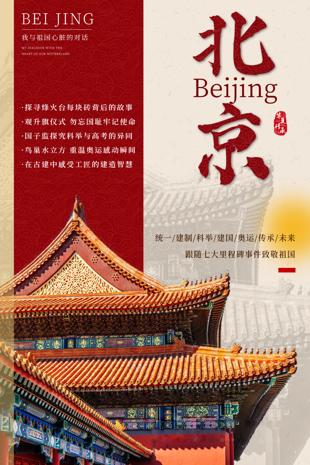 【秋假/国庆活动】独立五日营丨北京：重温祖国峥嵘岁月 升旗仪式+天安门广场+故宫+王炸环球玩法，在特殊的日子一起致敬祖国！