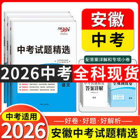 天利38套 2026安徽中考试题精选 语文 数学 英语 物理 化学 历史 道德与法治 生物 地理