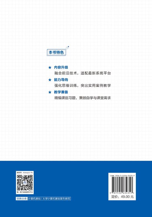 大学计算机基础案例教程（第五版）（普通高等教育“十四五”系列教材） 商品图1
